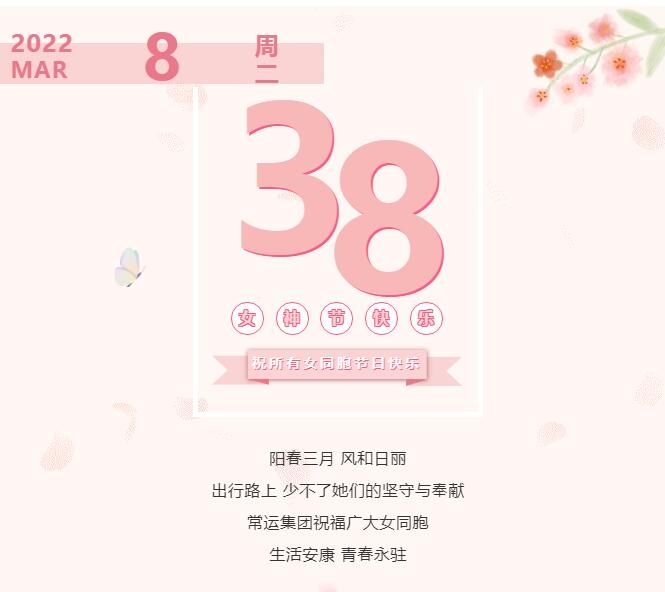 常運(yùn)集團(tuán)祝廣大女同胞節(jié)日快樂(lè)！