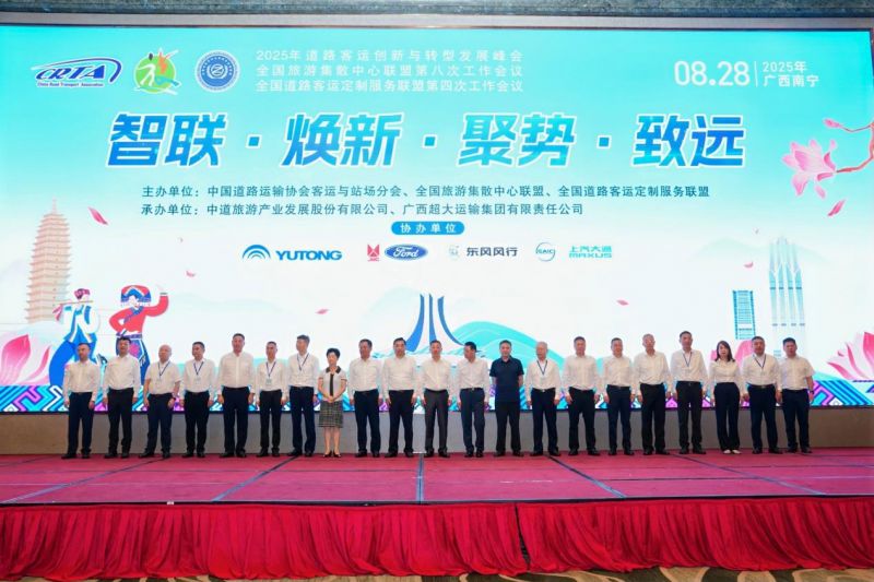 集團公司參加2025年道路客運創(chuàng)新與轉型發(fā)展峰會暨全國旅游集散中心聯(lián)盟第八次工作會議和全國道路客運定制服務聯(lián)盟第四次工作會議